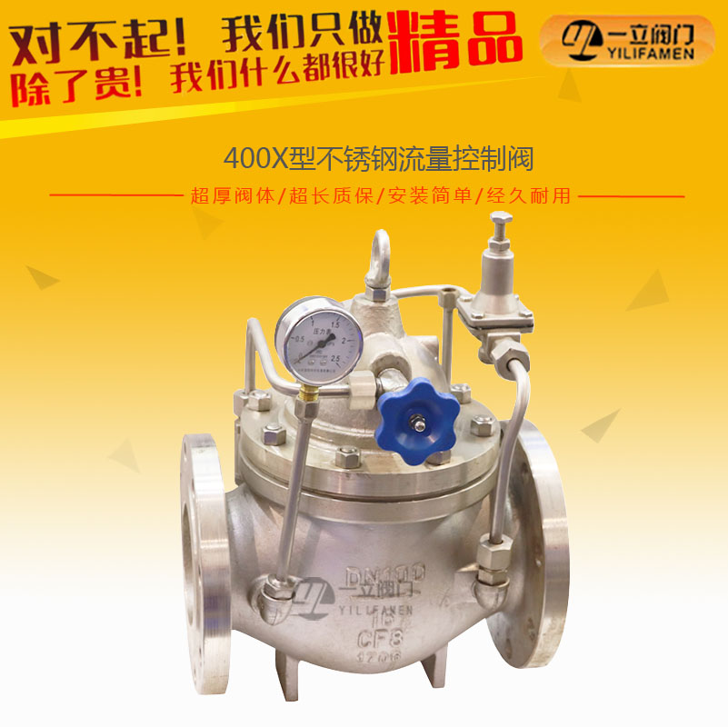 400X型不锈钢流量控制阀