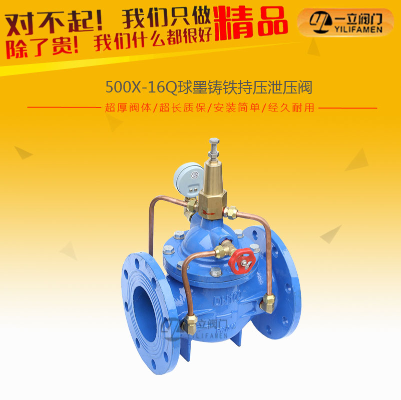 500X-16Q球墨铸铁持压泄压阀