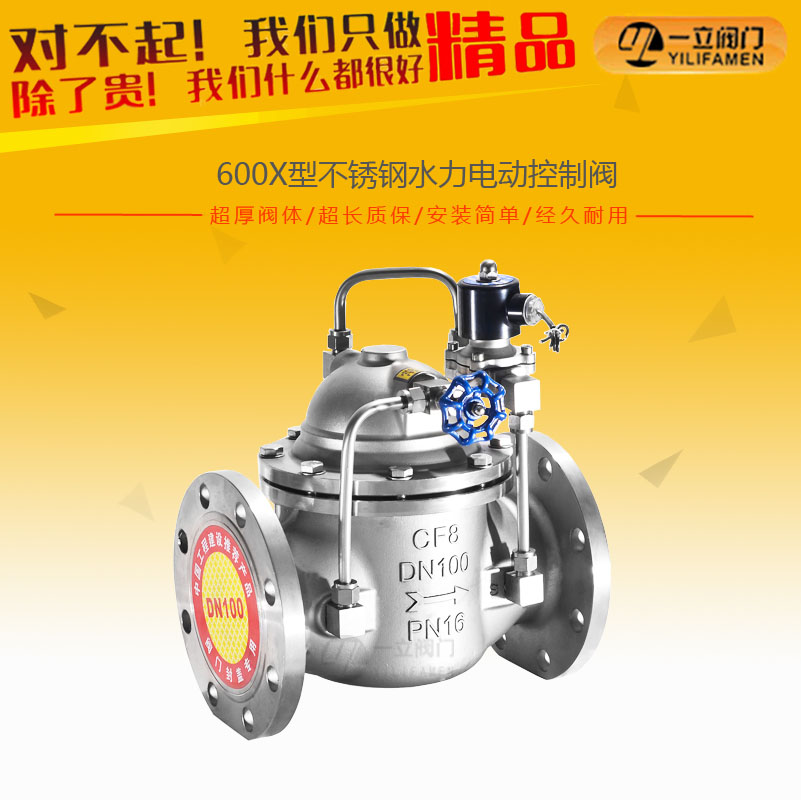 600X型不锈钢水力电动控制阀