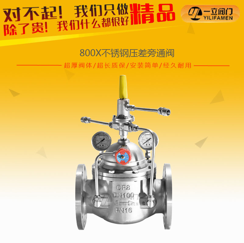 800X不锈钢压差旁通阀