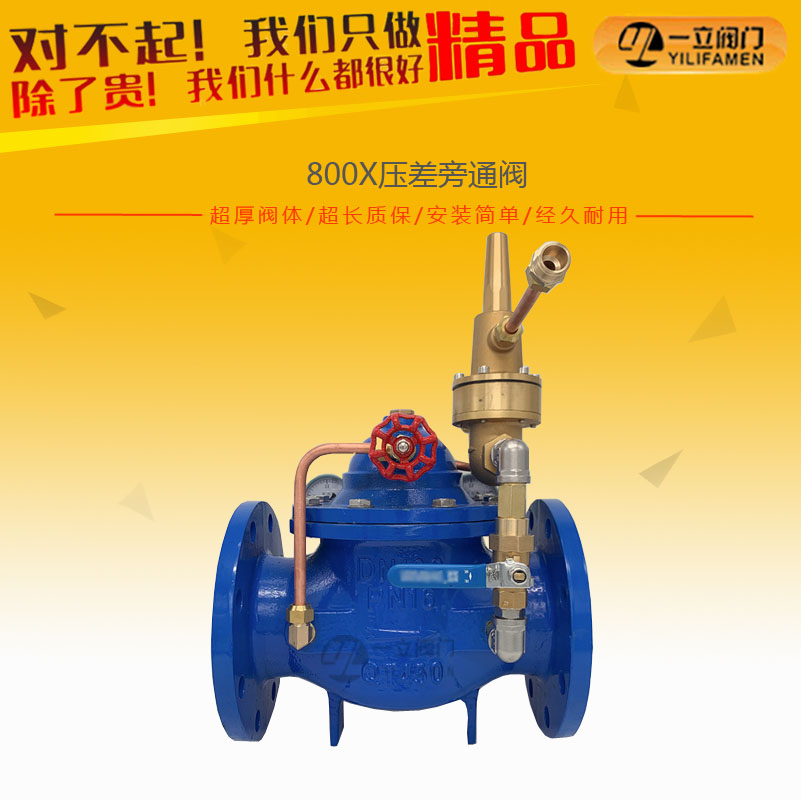 800X压差旁通阀