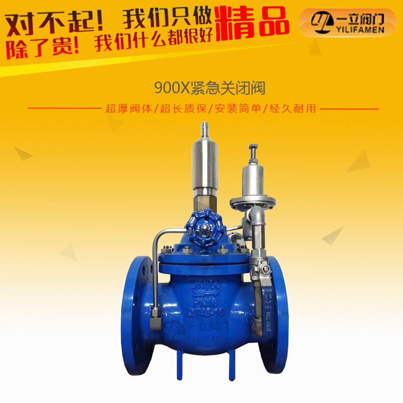 900X紧急关闭阀