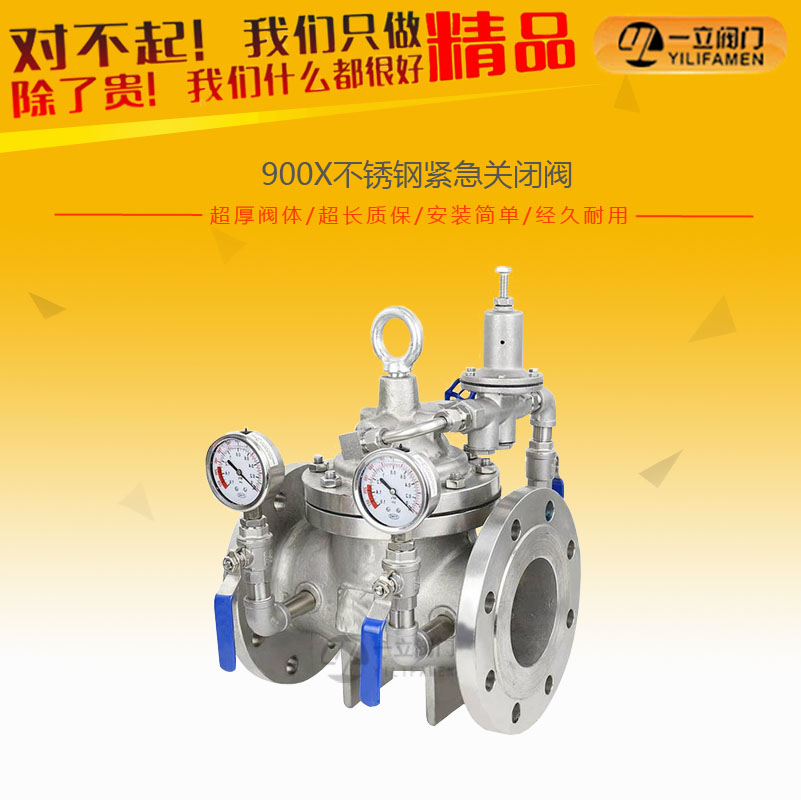 900X不锈钢紧急关闭阀