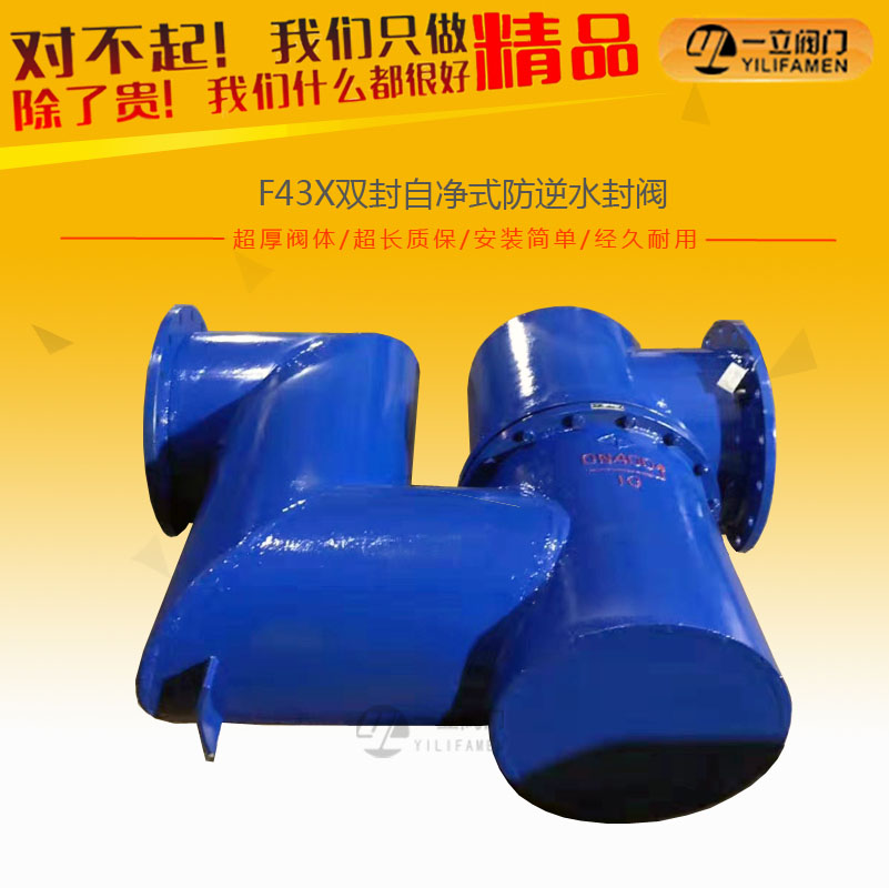 F43X双封自净式防逆水封阀