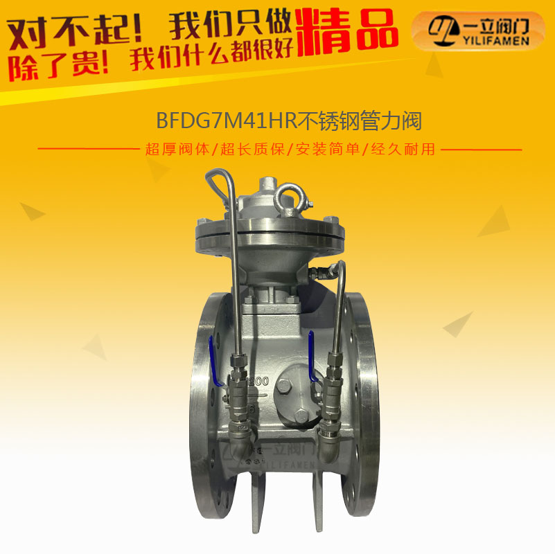 BFDG7M41HR不锈钢管力阀