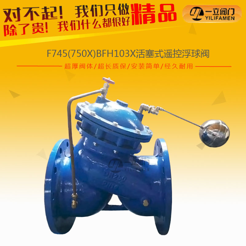F745(750X)BFH103X活塞式遥控浮球阀