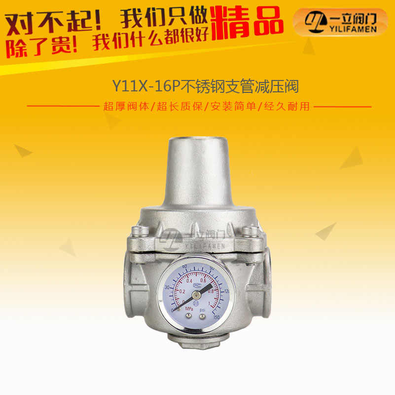 YZ11X-16P不锈钢支管减压阀