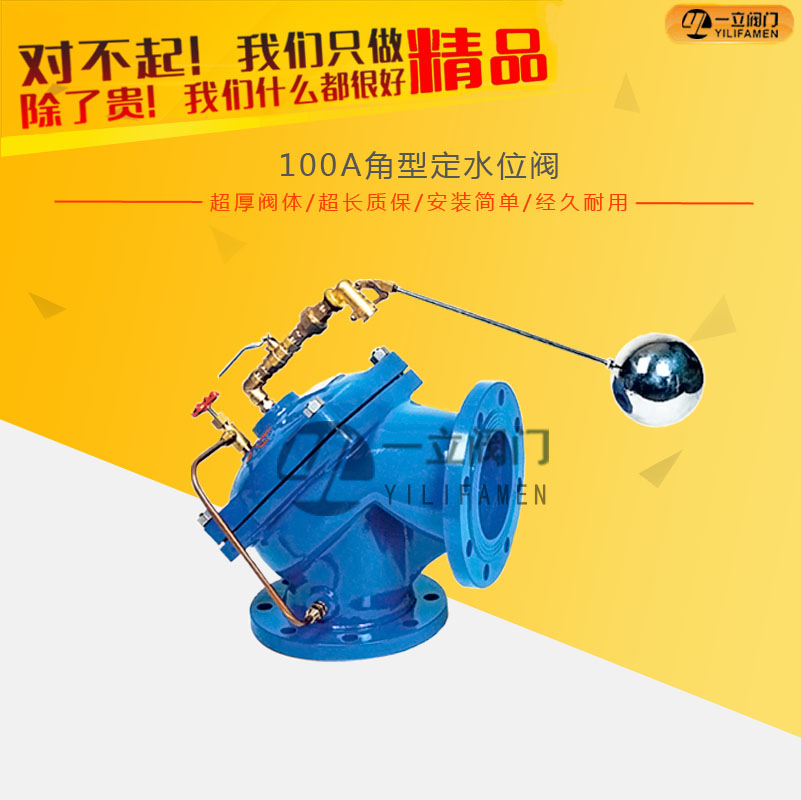 100A角型定水位阀