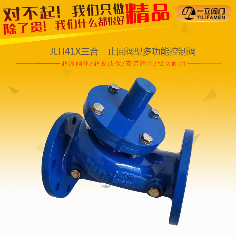 JLH41X三合一止回阀型多功能控制阀