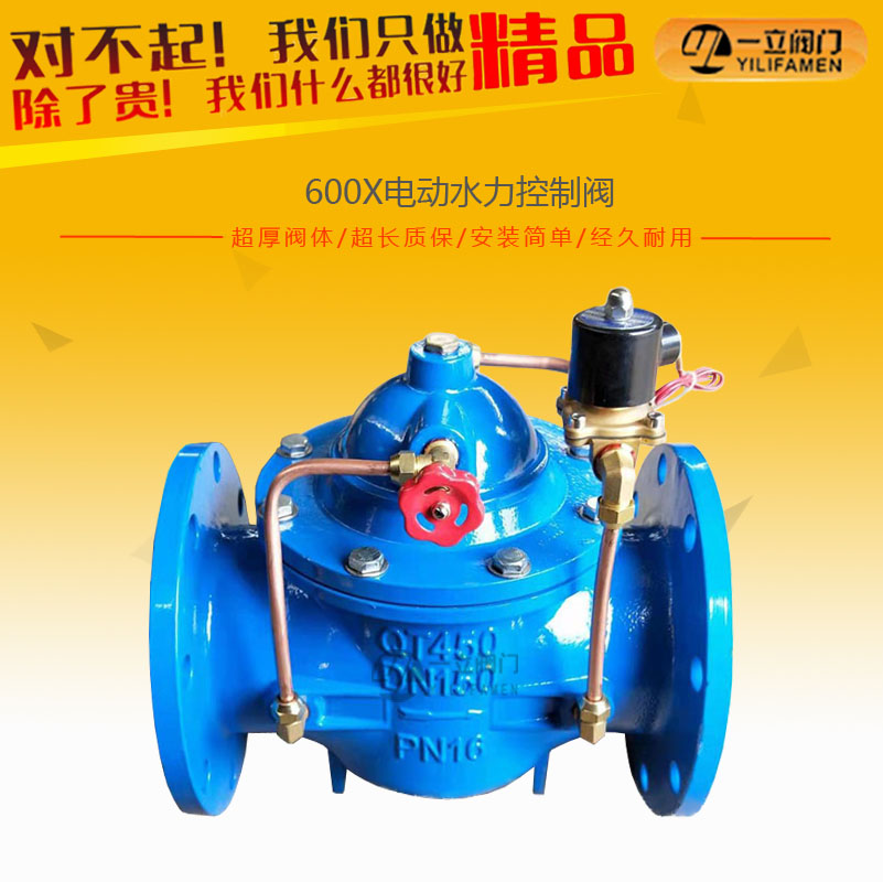 600X电动水力控制阀