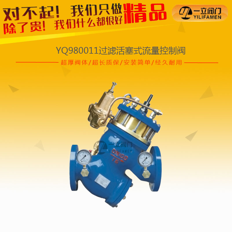 YQ980011过滤活塞式流量控制阀