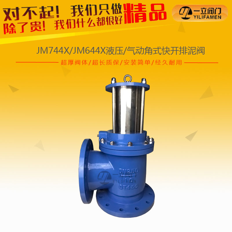 JM744X/JM644X液压、气动角式快开排泥阀