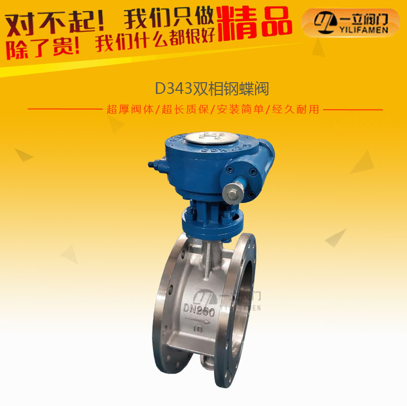D343双相钢蝶阀