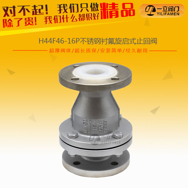 H44F46-16P不锈钢衬氟旋启式止回阀