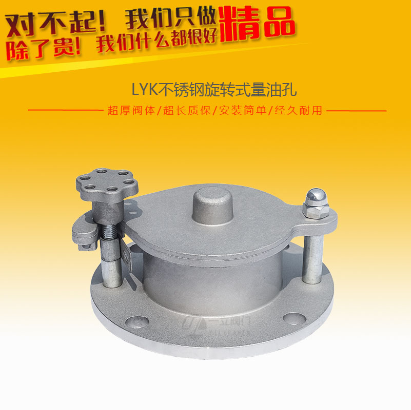 LYK不锈钢旋转式量油孔