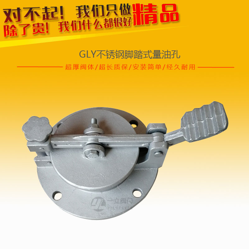 GLY不锈钢脚踏式量油孔