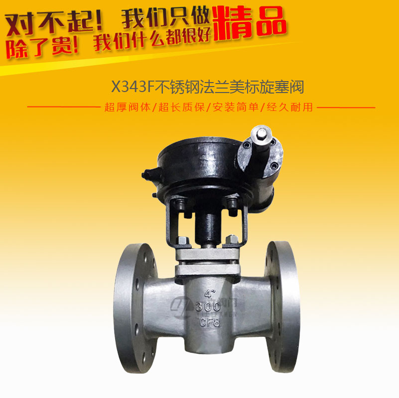 X343F不锈钢法兰美标旋塞阀