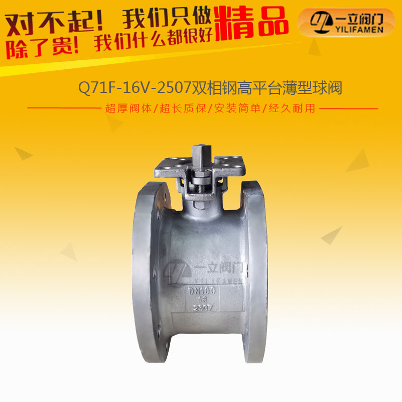 Q71F-16V-2507双相钢高平台薄型球阀