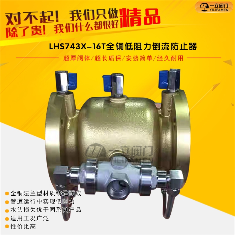 LHS743X-16T全铜低阻力倒流防止器.jpg